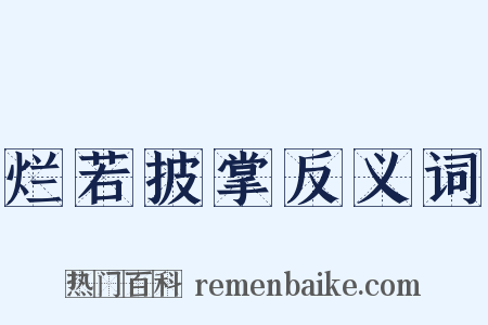 烂若披掌反义词是什么意思的图片